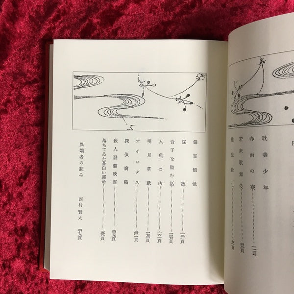 稚兒殺し:倉田啓明譎作集 縮緬装普及本 <龜鳴屋本 第三冊目>