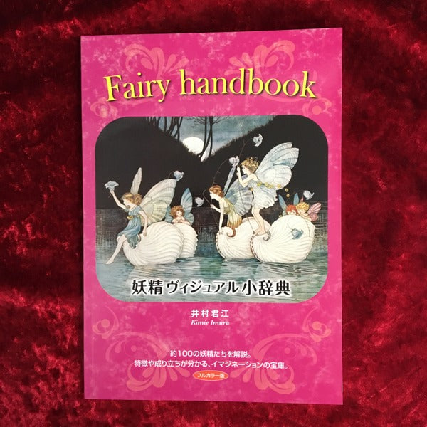 【新刊書籍】Fairy handbook〜妖精ヴィジュアル小辞典