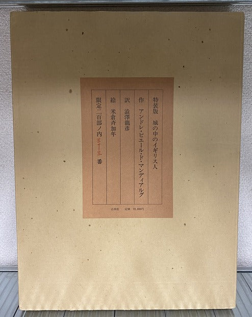 城の中のイギリス人 特装版 限定200部 マンディアルグ 澁澤龍彦・訳 米倉斉加年・絵