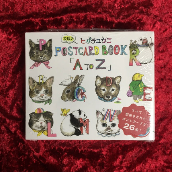 ヒグチユウコ型抜きPOSTCARD BOOK「A to Z」