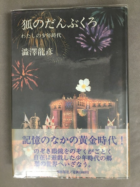 狐のだんぶくろ わたしの少年時代