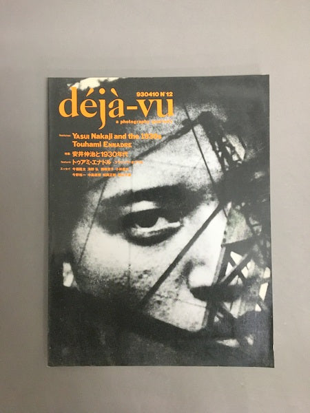 Déjà-vu 1993年4月 特集:安井仲治と1930年代