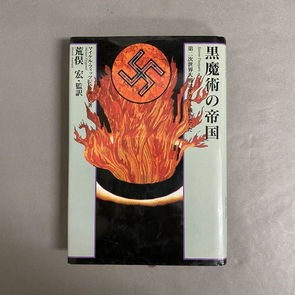 黒魔術の帝国 : 第二次世界大戦はオカルト戦争だった