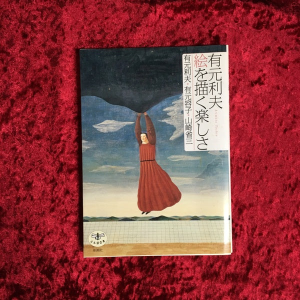 有元利夫絵を描く楽しさ <とんぼの本>