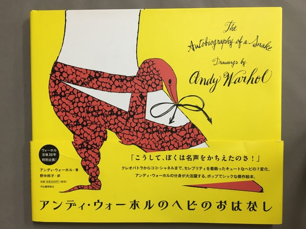 アンディ・ウォーホルのヘビのおはなし