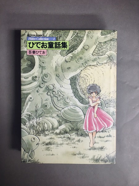 Hideo Collection　著：吾妻ひでお　全7巻揃い（ACTION COMICS）