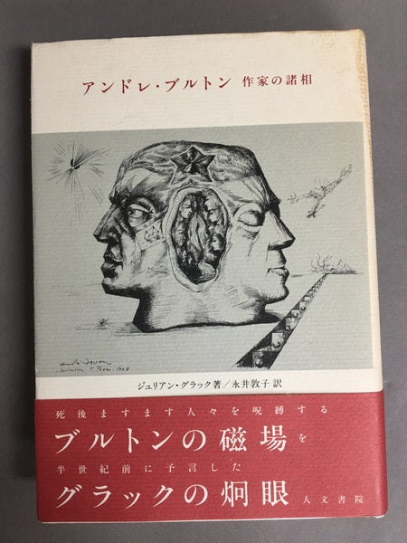 アンドレ・ブルトン : 作家の諸相