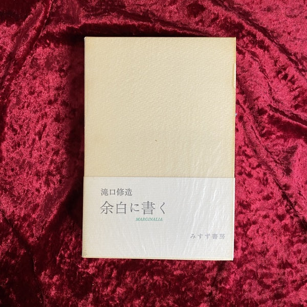 余白に書く