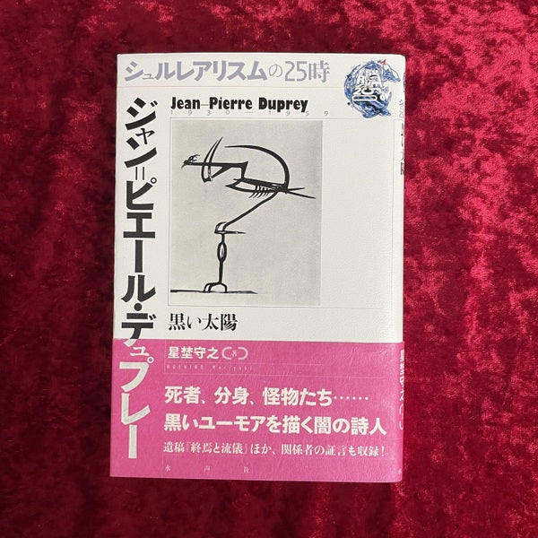 ジャン=ピエール・デュプレー : 黒い太陽 : <シュルレアリスムの25時>