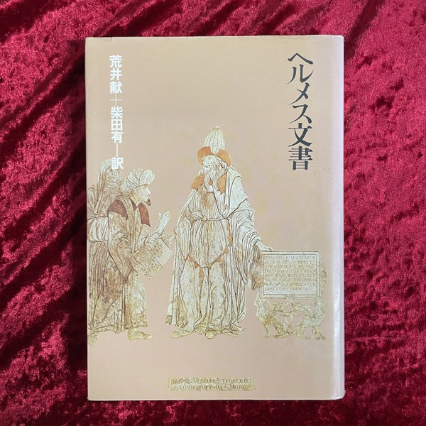 ヘルメス文書