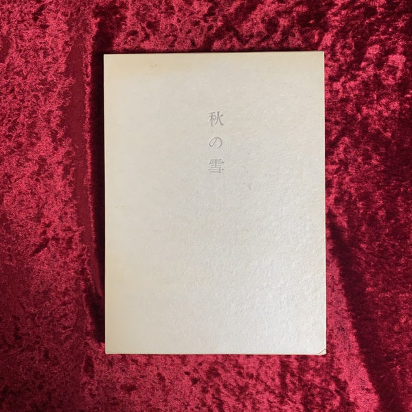 秋の雪 : 詩集 限定300部