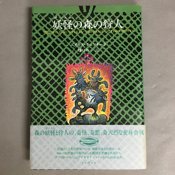 妖怪の森の狩人 エイモス・チュツオーラ