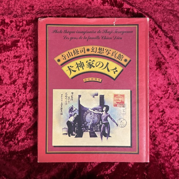 犬神家の人々 : 寺山修司・幻想写真館 – 古書ドリス