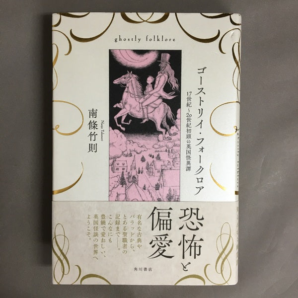 ゴーストリイ・フォークロア 17世紀~20世紀初頭の英国怪異譚 南篠竹則