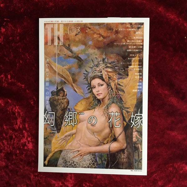 【新刊書籍】TH トーキングヘッズ叢書 No.103「幻郷の花嫁〜密やかな桃源への招き手」
