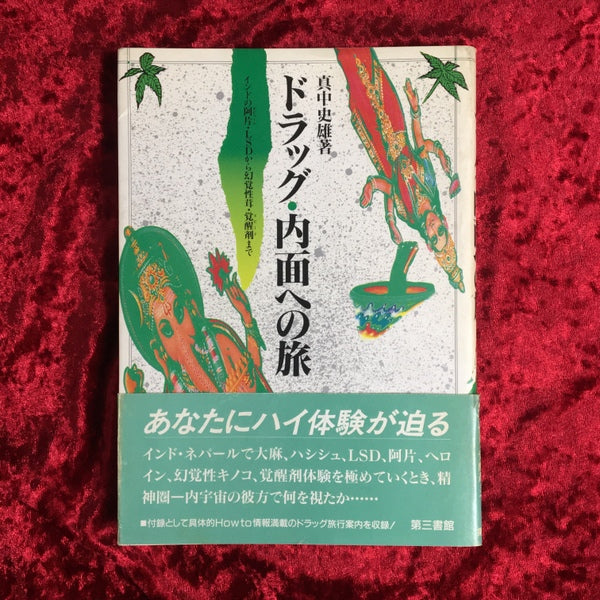 ドラッグ・内面への旅 : インドの阿片(オピューム)・LSDから幻覚性茸・覚醒剤(スピード)まで