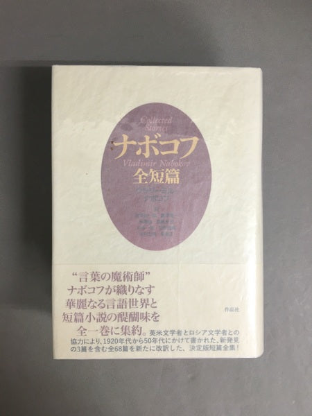 ナボコフ全短篇 著:ウラジーミル・ナボコフ 訳:秋草俊一郎, 諫早勇一, 貝澤哉ほか