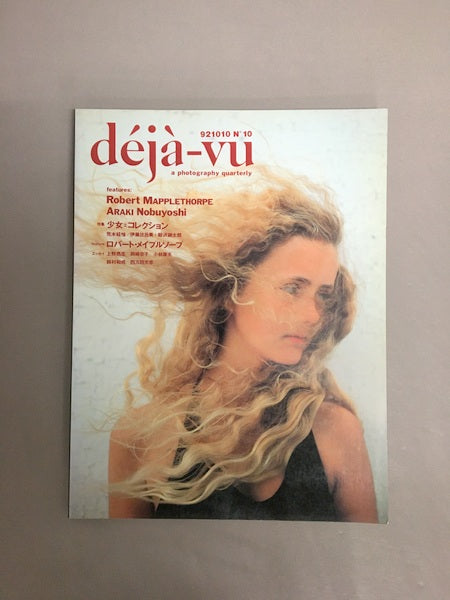 Déjà-vu 1992年10月 著:少女=コレクション