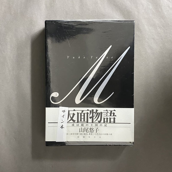 仮面物語 或は鏡の王国の記 署名本