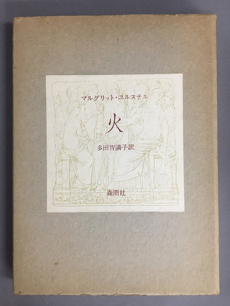 火 マルグリット・ユルスナール 多田智満子 訳
