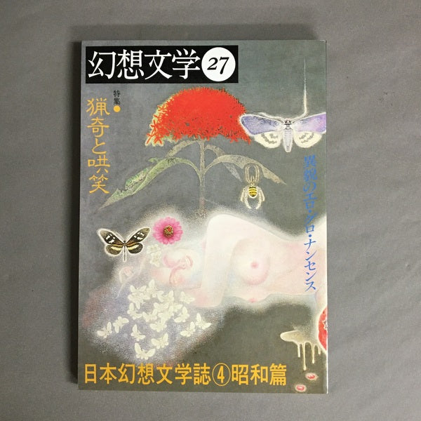 季刊 幻想文学 27号 特集:猟奇と哄笑