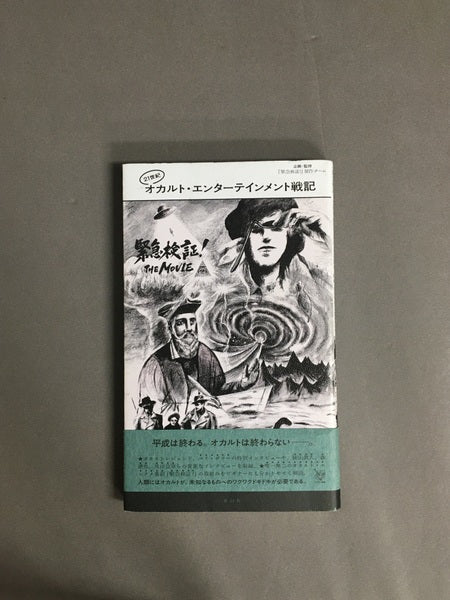 21世紀オカルト・エンターテインメント戦記 : 『緊急検証!THE MOVIE』公式読本