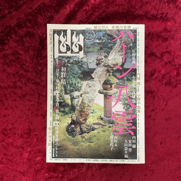 幽 vol.22 2015年1月 特集:ハーン/八雲Retold