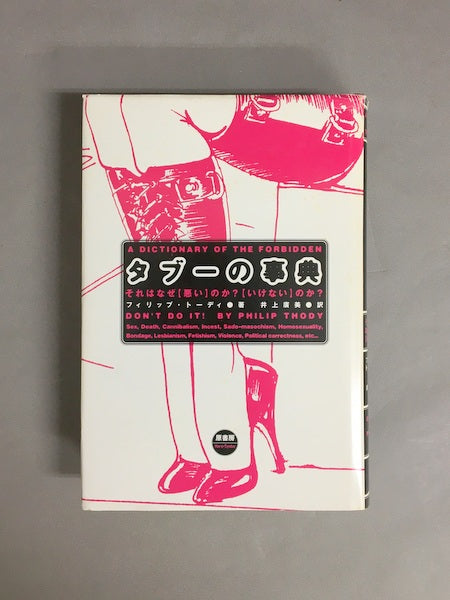 タブーの事典 : それはなぜ「悪い」のか?「いけない」のか? 著:フィリップ・トーディ 訳:井上廣美