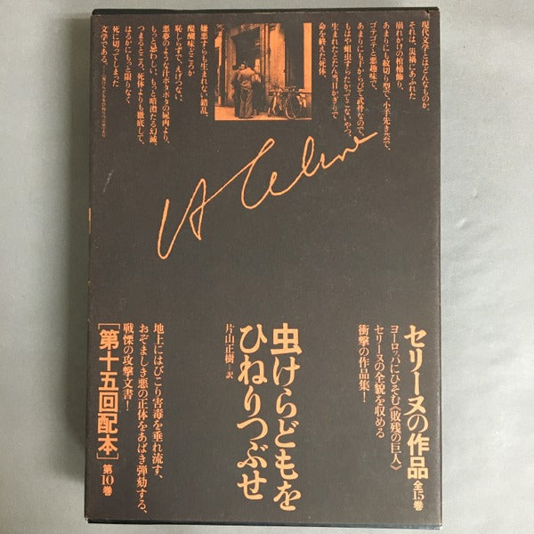 セリーヌの作品10 ［評論］虫けらどもをひねりつぶせ – 古書ドリス