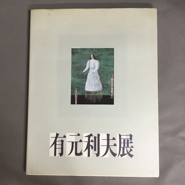 有元利夫展