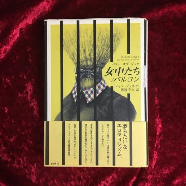 女中たち・バルコン : ベスト・オブ・ジュネ