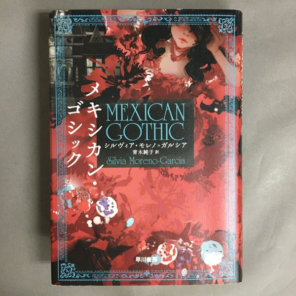メキシカン・ゴシック シルヴィア・モレノ=ガルシア 青木純子 訳