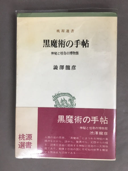 黒魔術の手帖 神秘と怪奇の博物館<桃源選書>