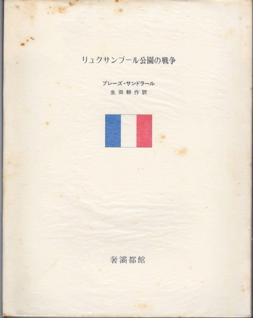 リュクサンブール公園の戦争 ブレーズ・サンドラール 生田耕作:訳