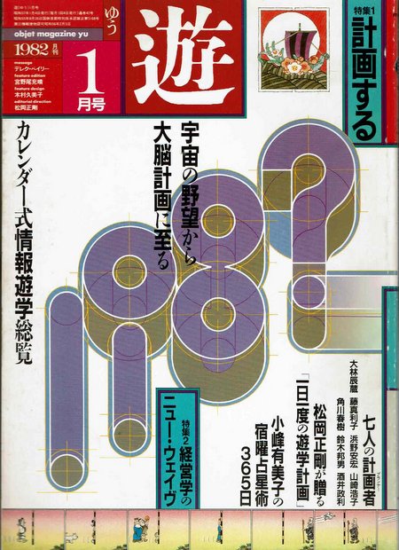 遊 (1982年1月号) 遊学ニュー・ジャーナリズム 特集:計画する
