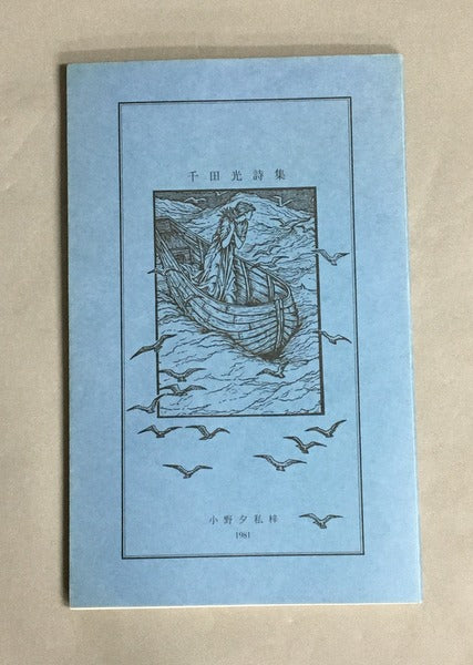 千田光詩集 限定300部