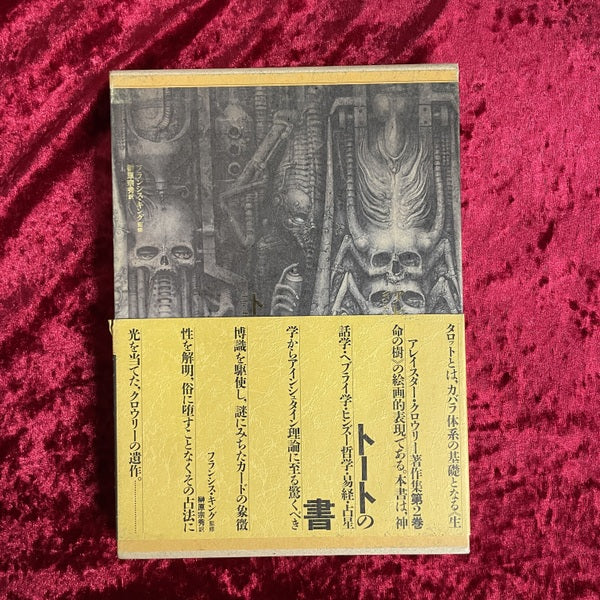 アレイスター・クロウリー著作集 2 トートの書