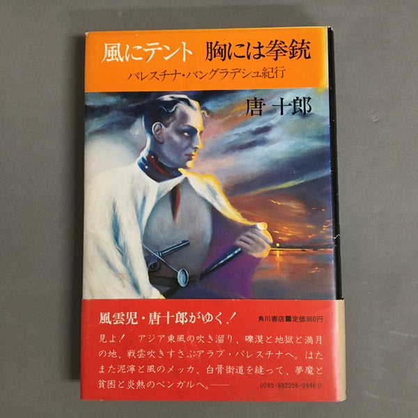 風にテント胸には拳銃 唐十郎
