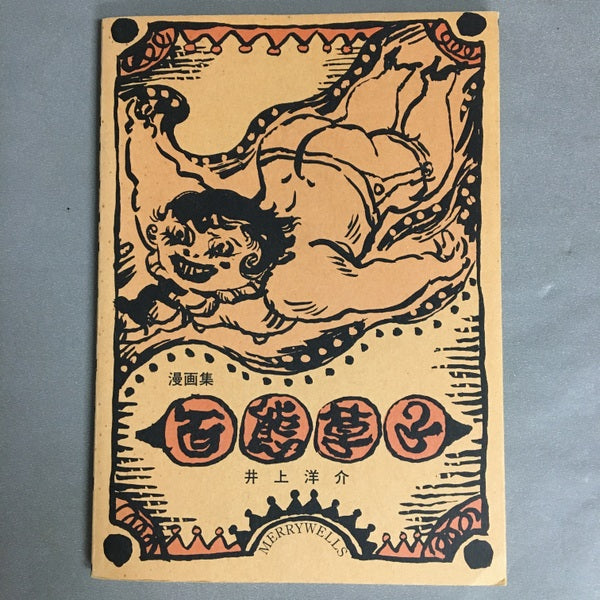 漫画集 百態草子 井上洋介