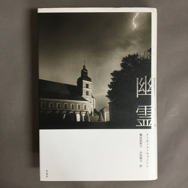 幽霊 イーディス・ウォートン 薗田美和子 山田晴子 訳