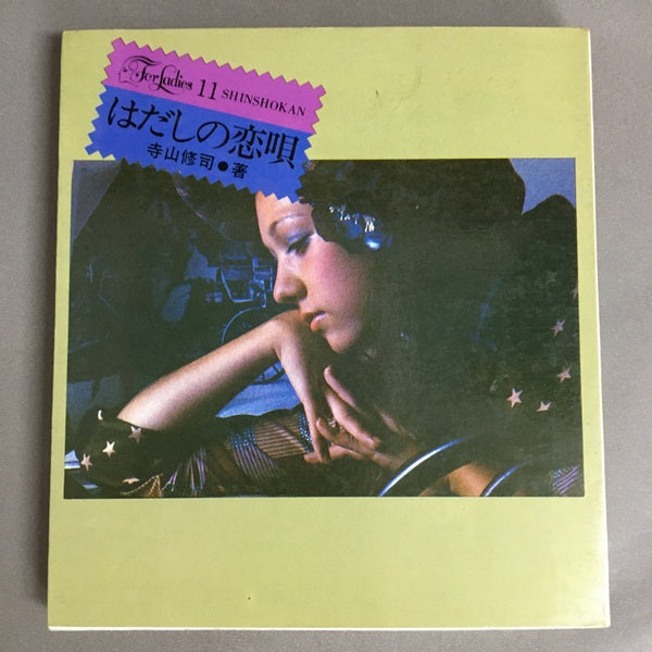 For ladies11 はだしの恋唄 寺山修司