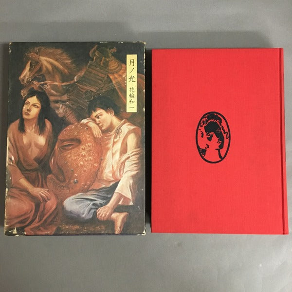 月ノ光 花輪和一