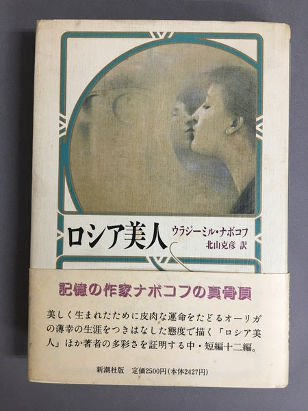 ロシア美人 ウラジーミル・ナボコフ 北山克彦 訳
