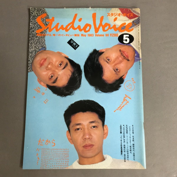 スタジオボイス Vol.90