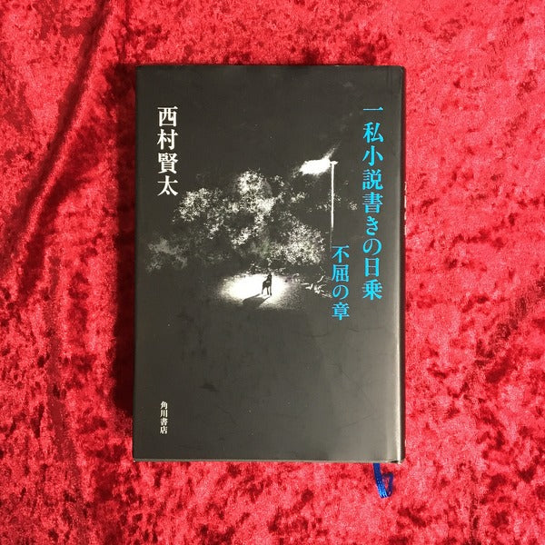 一私小説書きの日乗:不屈の章 著者:西村賢太
