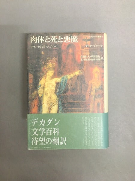 肉体と死と悪魔 : ロマンティック・アゴニー 著:マリオ・プラーツ 訳:倉智恒夫 ほか<クラテール叢書 1> 新装版