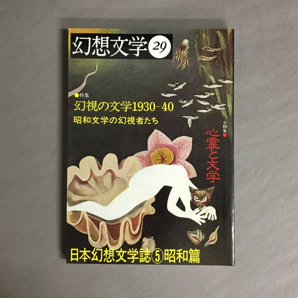 季刊 幻想文学 29号 特集:幻視の文学1930-1940