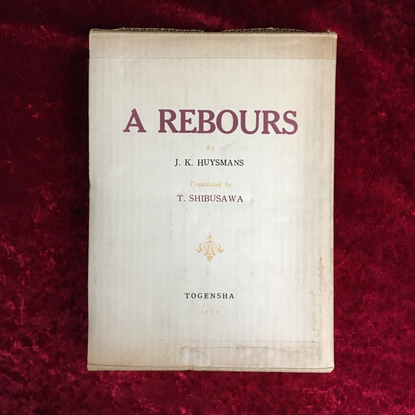 さかしま 美と頽廢の人工楽園