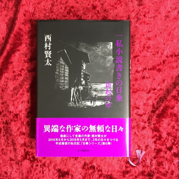 一私小説書きの日乗:新起の章 著者:西村賢太