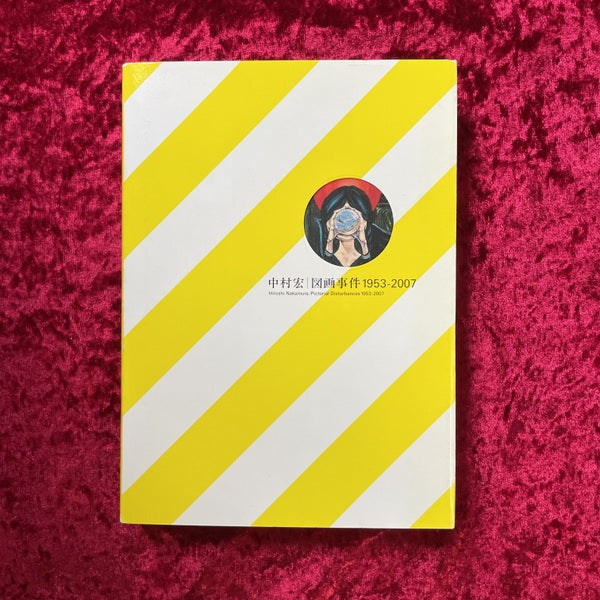 中村宏 : 図画事件 1953-2007 – 古書ドリス